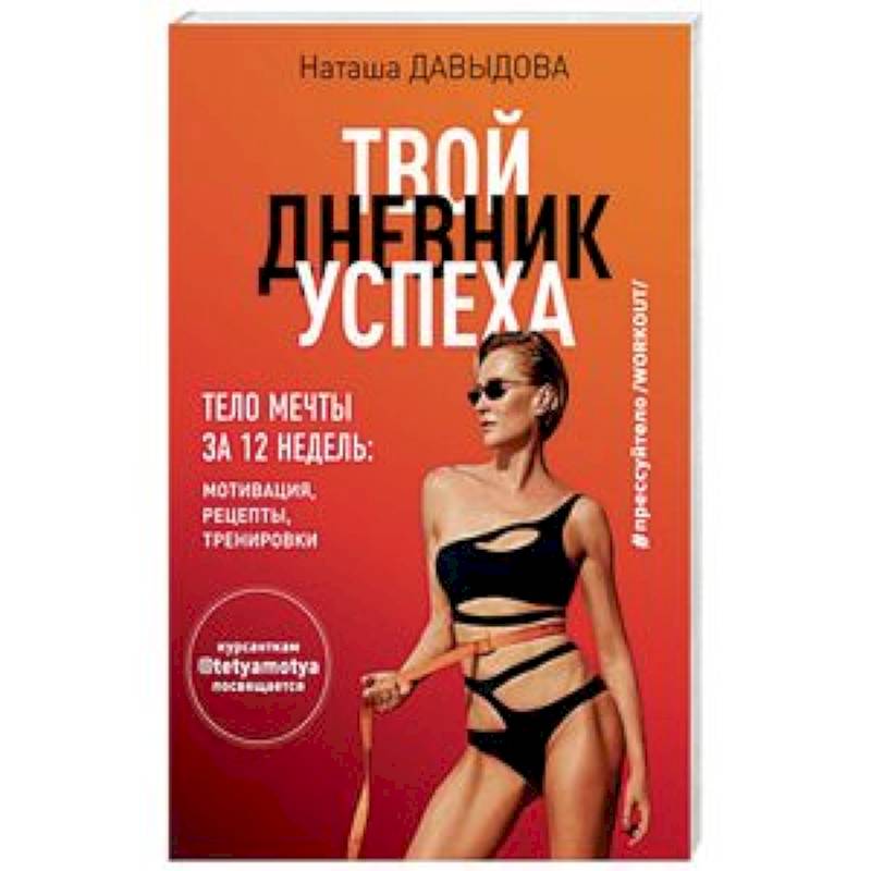 #Прессуйтело-2. Твой дневник успеха. Тело мечты за 12 недель. Мотивация, рецепты, тренировки #Прессуйтело-2. Твой дневник успеха. Тело мечты за 12 недель. Мотивация, рецепты, тренировки