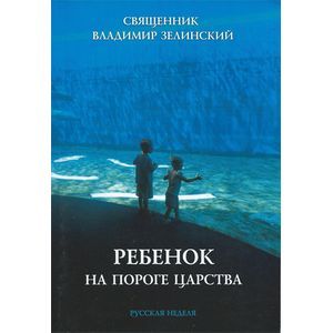 Ребенок на пороге Царства