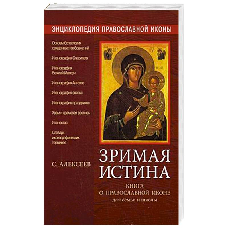 Энциклопедия православной иконы. Зримая истина. Книга о православной иконе для семьи и школы