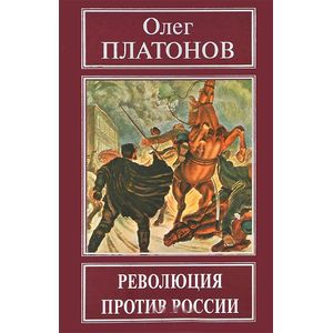 Революция против России