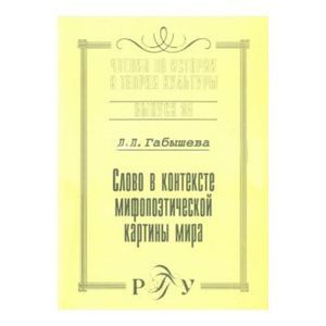 Слово о контексте мифопоэтической картины мира. Выпуск 38