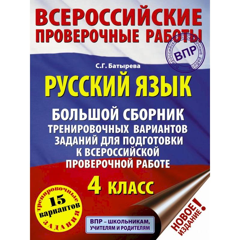 15 вариантов заданий. Подготовка к ВПР 4 класс. Русский язык тест.