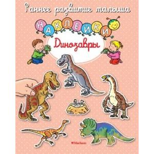 Динозавры. Книга с наклейками