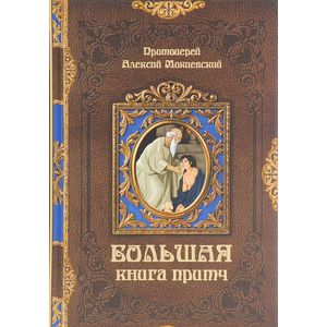 Большая книга притч