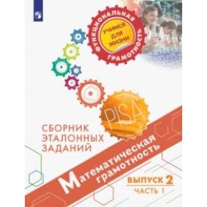 Математическая грамотность. Сборник эталонных заданий. Выпуск 2. Часть 1 (PISA)