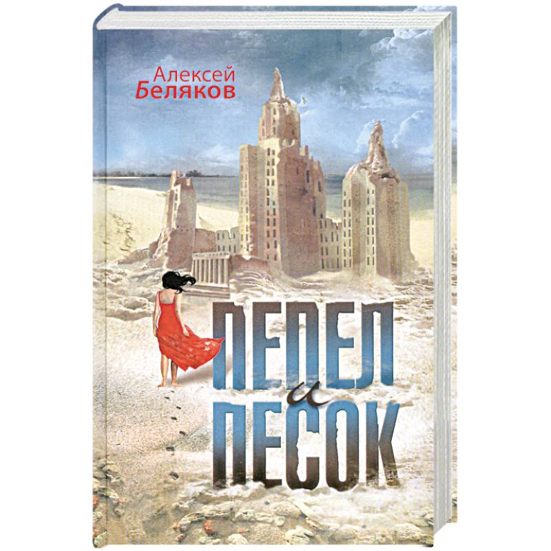 Пепел и песок