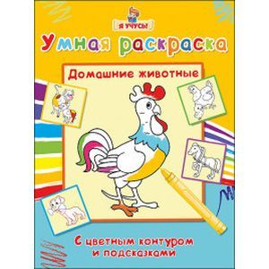Домашние животные. Умная раскраска