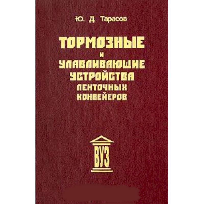 Тормозные и улавливающие устройства ленточных конвейер