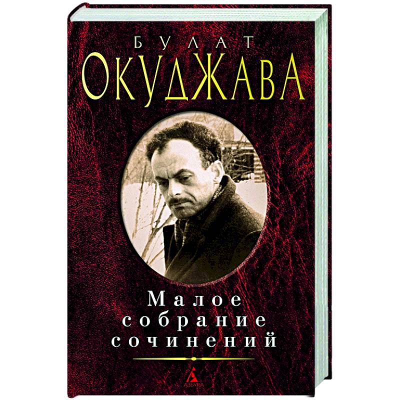 Окуджава.Малое собрание сочинений Окуджава.Малое собрание сочинений