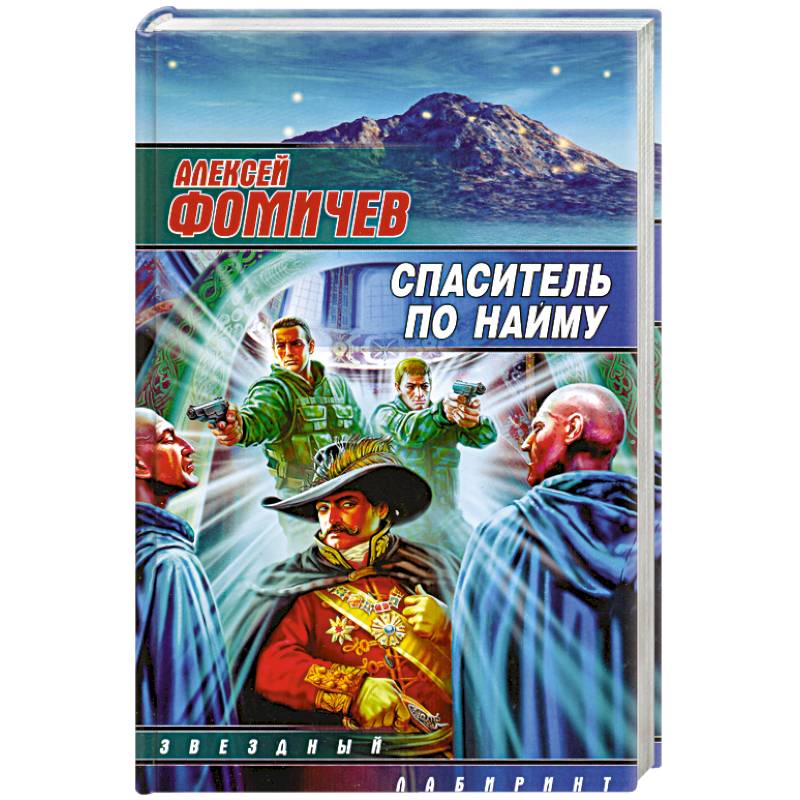 Спаситель по найму