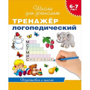 Тренажер логопедический. 6-7 лет. Подготовка к школе Тренажер логопедический. 6-7 лет. Подготовка к школе