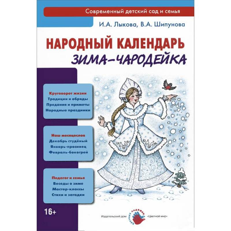 Зима-чародейка. Народный календарь