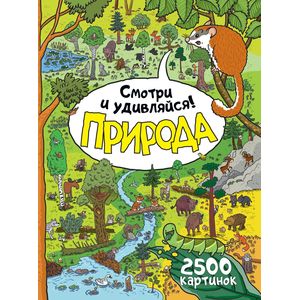 Природа.Смотри и удивляйся!