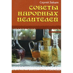 Советы народных целителей