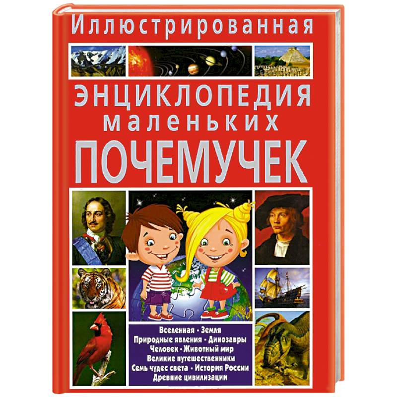 Иллюстрированная энциклопедия маленьких почемучек