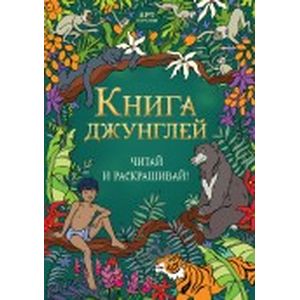 Книга джунглей. Читай и раскрашивай