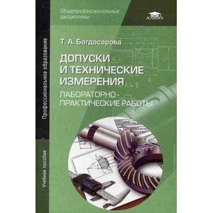 Допуски и технические измерения. Лабораторно-практические работы. Учебное пособие для студентов учреждений среднего профессионального образования