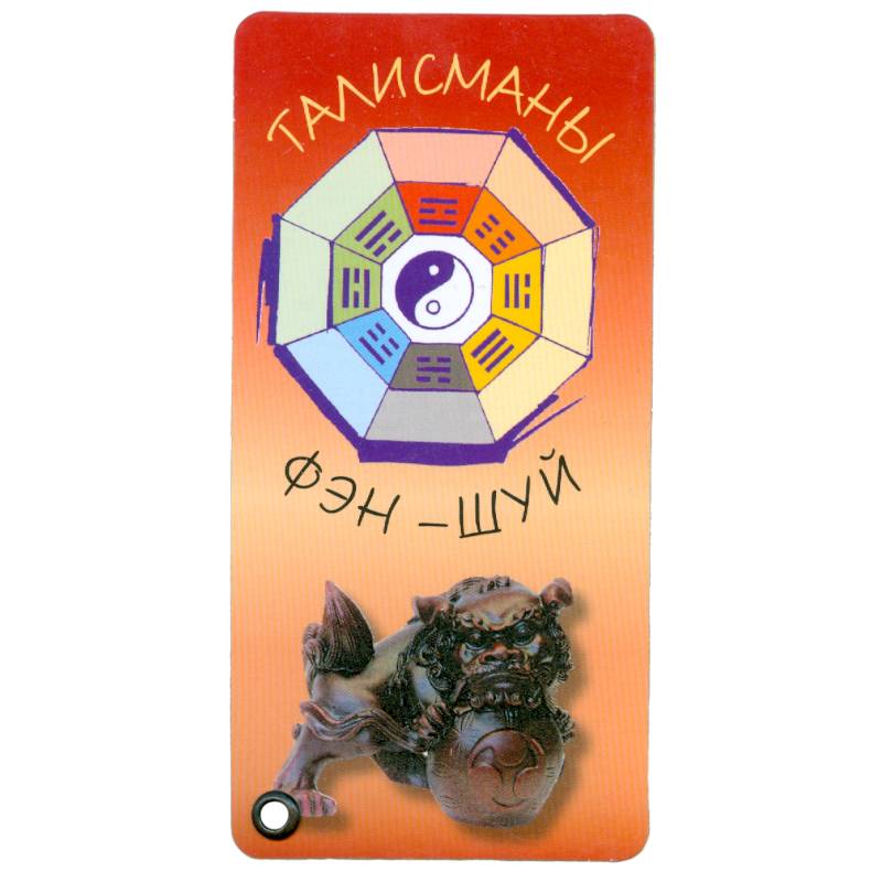 Талисманы фэн-шуй