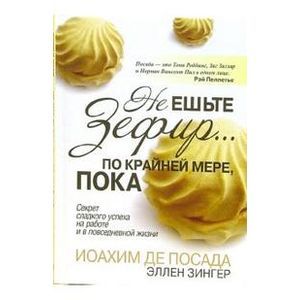 Не ешьте зефир…