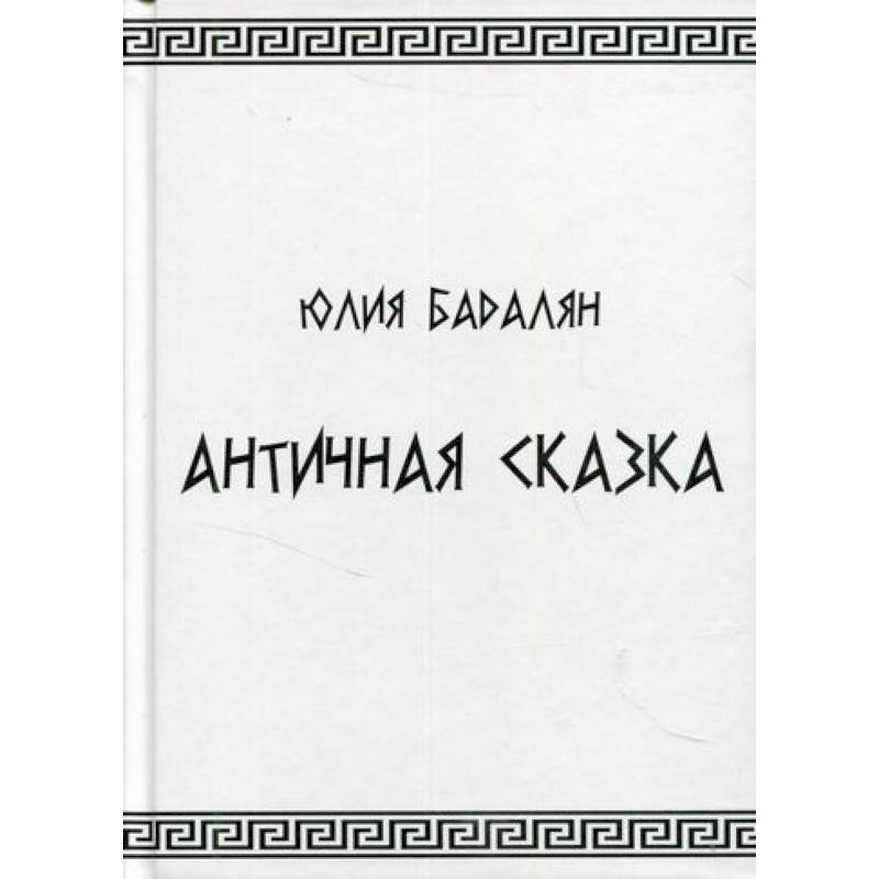 Античная сказка