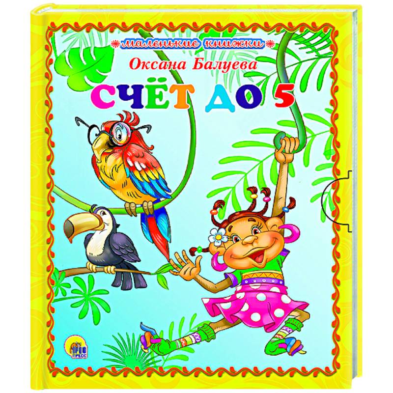 Маленькая книжка. Счет до 5