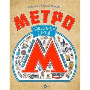 Метро. Подземный город