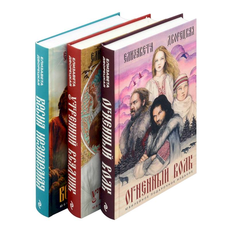 Комплект Князь леса: Огненный волк. Утренний Всадник. Весна неземная Комплект Князь леса: Огненный волк. Утренний Всадник. Весна неземная