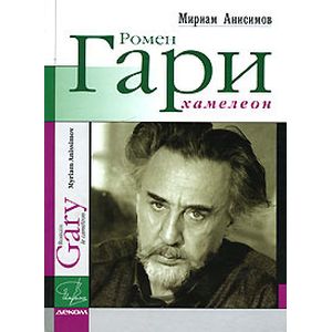 Ромен Гари, хамелеон Ромен Гари, хамелеон