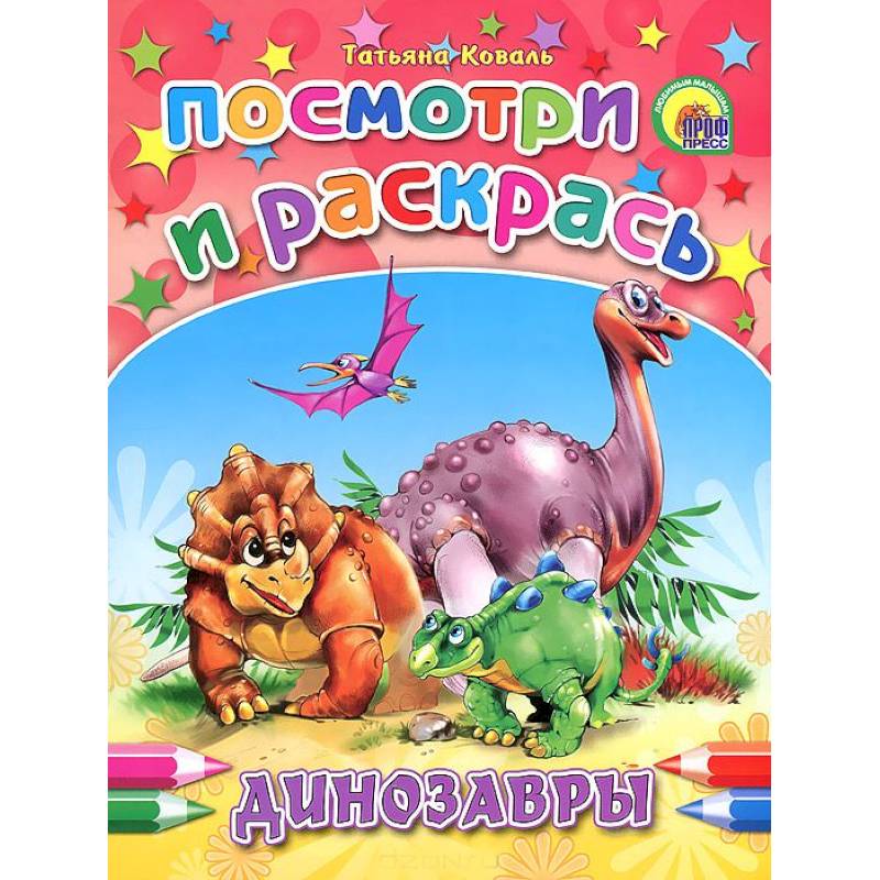 Динозавры. Посмотри и раскрась