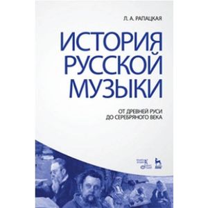 История русской музыки. От Древней Руси до Серебряного века. Учебник