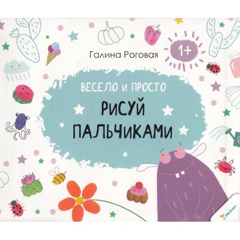 Весело и просто. Рисуй пальчиками 1+