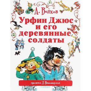 Урфин Джюс и его деревянные солдаты.