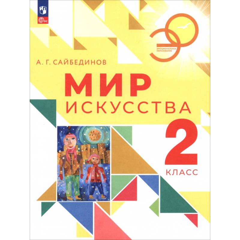 Мир искусства. 2 класс. Учебник
