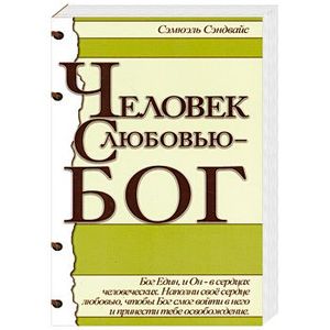 Человек с любовью - Бог Человек с любовью - Бог