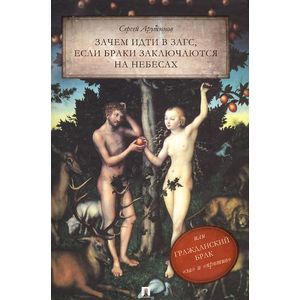 Зачем идти в ЗАГС, если браки заключаются на небесах, или Гражданский брак: 'за' и 'против'