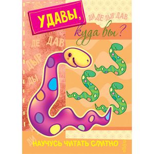 Удавы,куда вы? (с наклейками)