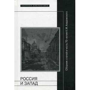 Россия и Запад