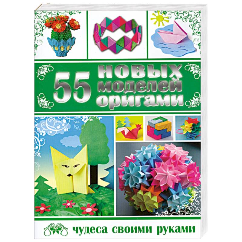 55 новых моделей оригами
