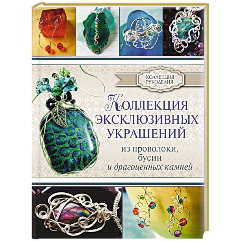 Коллекция эксклюзивных украшений из проволоки