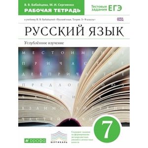 Русский язык. 7 класс. Углублённое изучение. Рабочая тетрадь к учебнику В. В. Бабайцевой 'Русский язык. Теория. 5-9 классы'