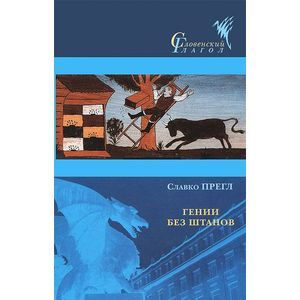 Гении без штанов