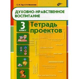 Духовно-нравственное воспитание. 3 класс. Тетрадь проектов