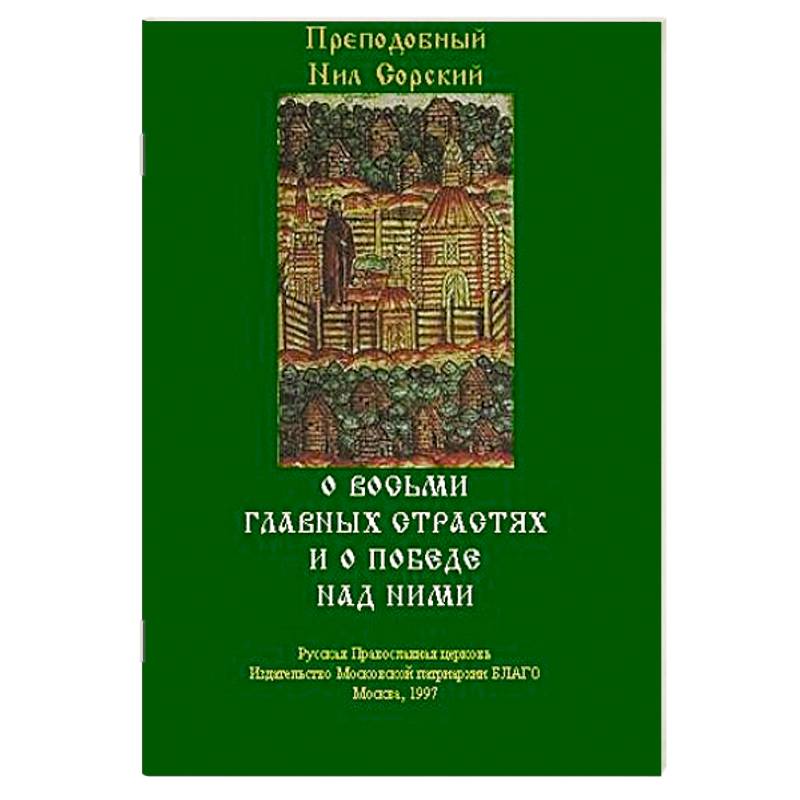 О восьми главных страстях и о победе над ними