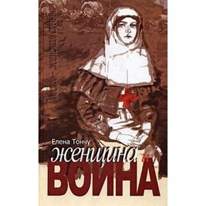 Женщина и война Женщина и война