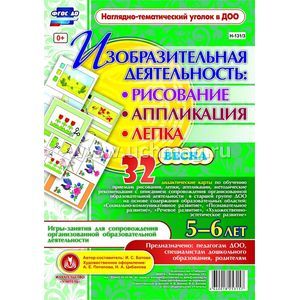 Изобразительная деятельность. Рисование, лепка, аппликация. Игры-занятия для сопровождения организованной образовательной деятельности с детьми 5-6 лет. Весна. Дидактические карты
