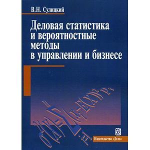 Деловая статистика и вероятностные методы в управлении и бизнесе. Учебное пособие