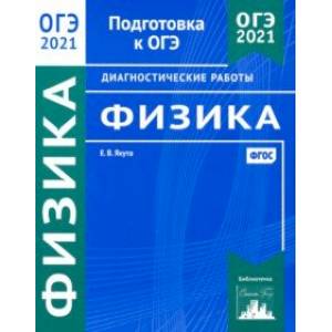 ОГЭ 2021 Физика. Диагностические работы. ФГОС