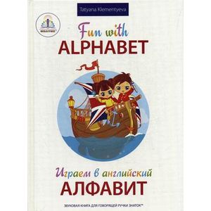 Играем в английский Алфавит. Для говорящей ручки 'Знаток'