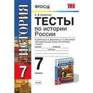 Тесты по истории России. 7 класс