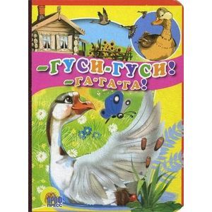 Гуси-Гуси! Га-га-га!